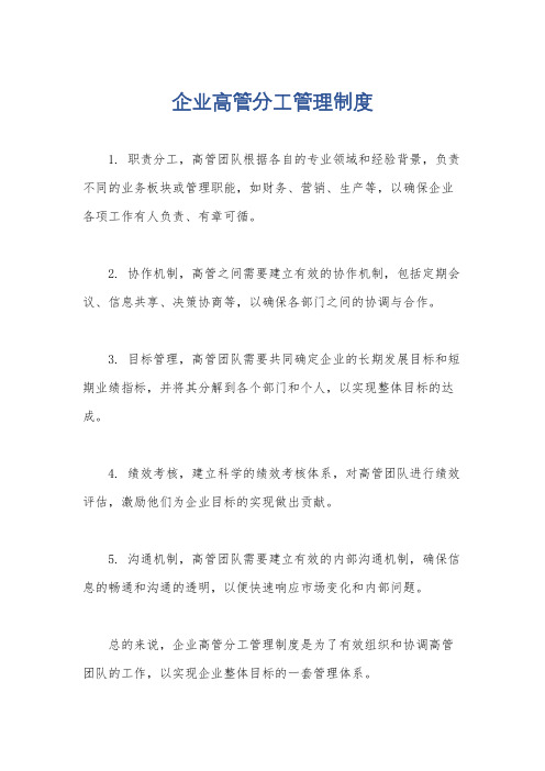 企业高管分工管理制度