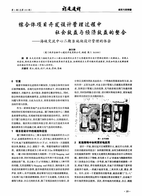 综合体项目开发设计管理过程中社会效益与经济效益的整合——海峡交流中心二期B地块设计管理的体会