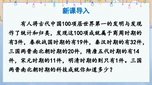 2024年统编版历史7年级上册课件 第20课 3国两晋南北朝时期的科技与文化