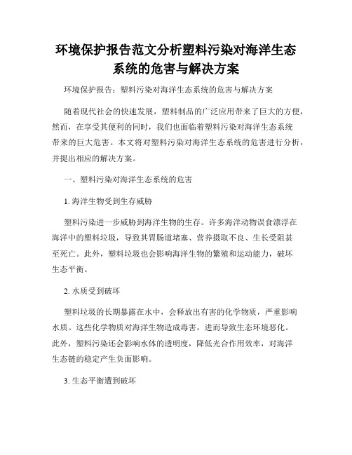 环境保护报告范文分析塑料污染对海洋生态系统的危害与解决方案