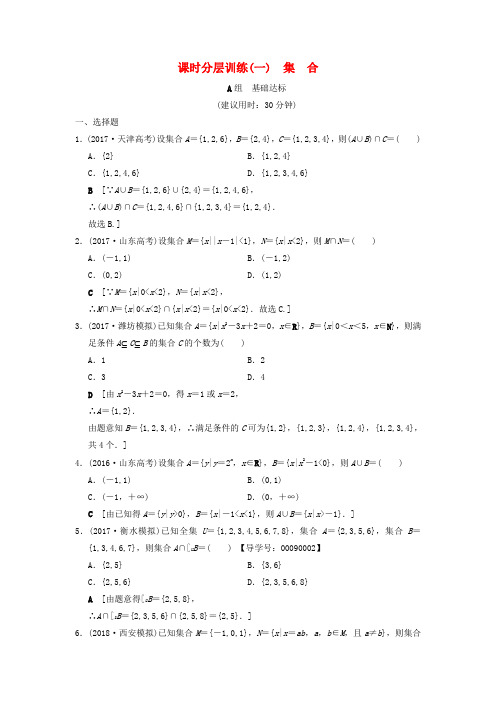 2019年高考数学一轮复习课时分层训练1集合文北师大版