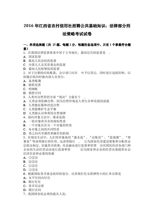 2016年江西省农村信用社招聘公共基础知识：法律部分刑法策略考试试卷