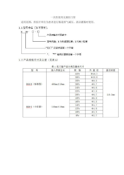 一次性使用无菌肛门管产品技术要求hongxiangju