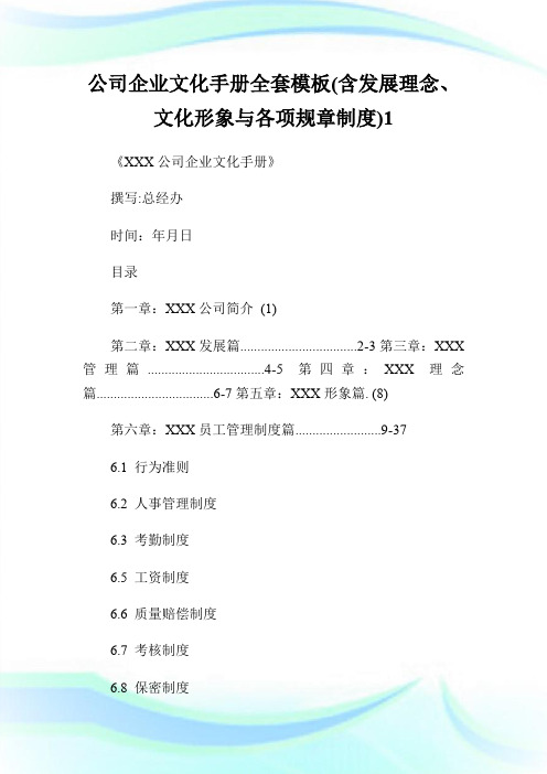 公司企业文化手册全套模板(含发展理念、文化形象与各项规章制度).doc