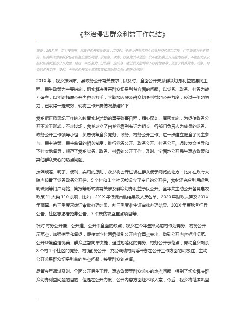 整治侵害群众利益工作总结