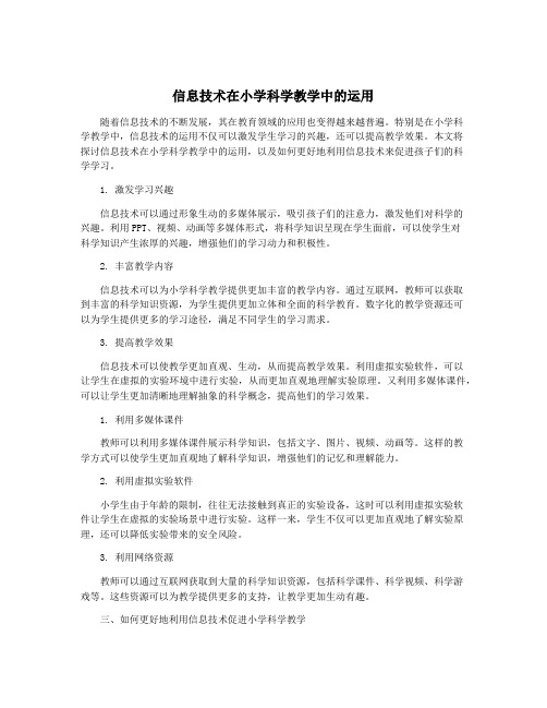 信息技术在小学科学教学中的运用