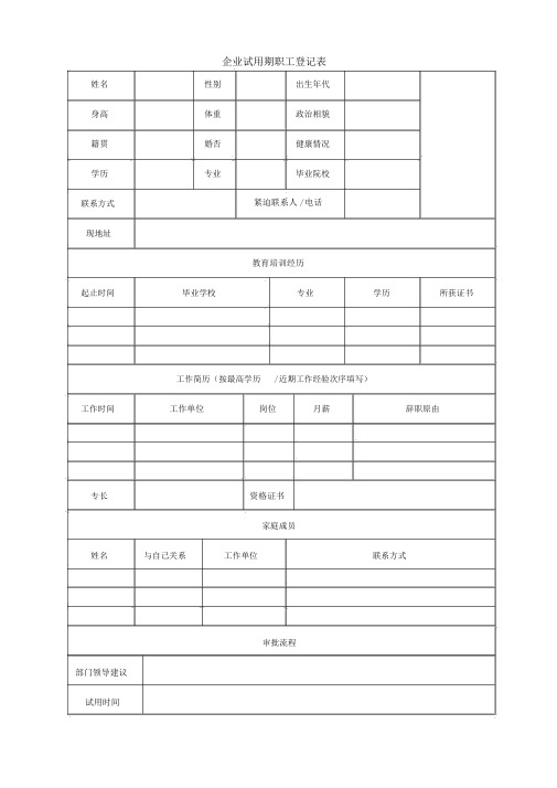 公司试用期员工登记表