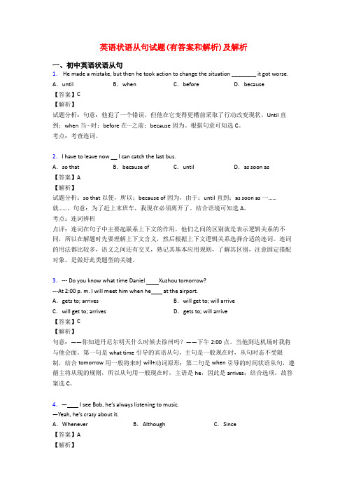 英语状语从句试题(有答案和解析)及解析