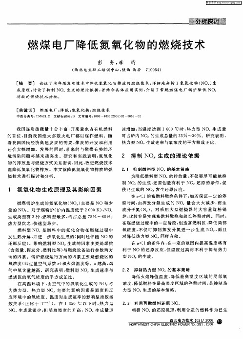 燃煤电厂降低氮氧化物的燃烧技术