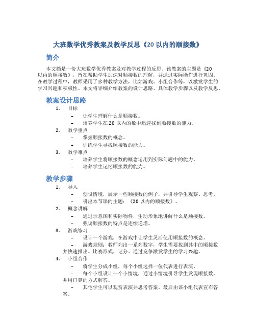 大班数学优秀教案及教学反思《20以内的顺接数》