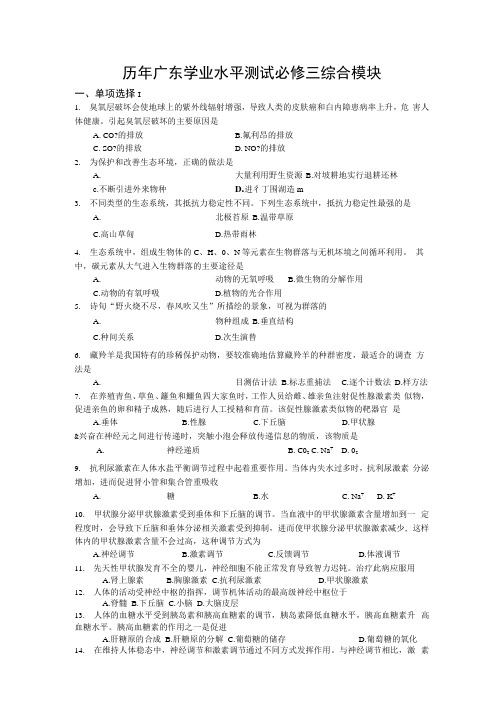 历年广东生物学业水平测试必修三综合版.docx