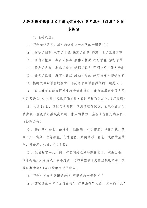人教版语文选修4《中国民俗文化》第四单元《红与白》同步练习.doc