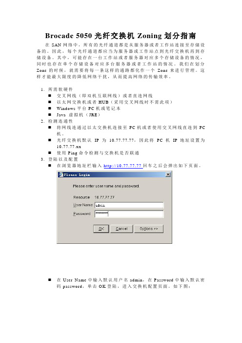 Brocade 5050光纤交换机Zoning划分指南