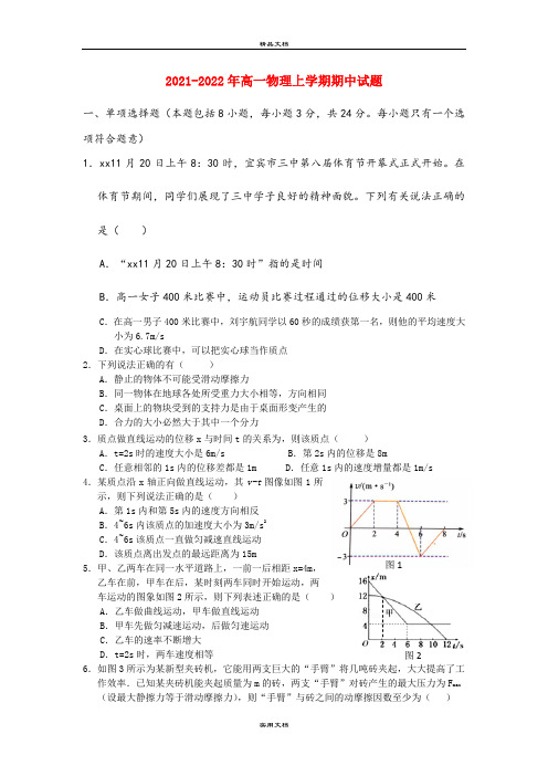 2021-2022年高一物理上学期期中试题