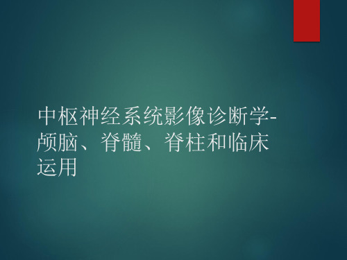 中枢神经系统影像诊断学颅脑、脊髓、脊柱和临床运用