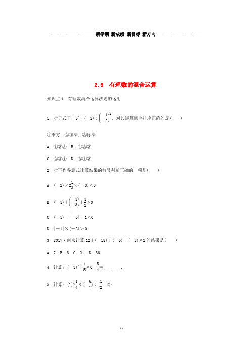 七年级数学上册 第2章 有理数的运算 2.6 有理数的混合运算同步练习