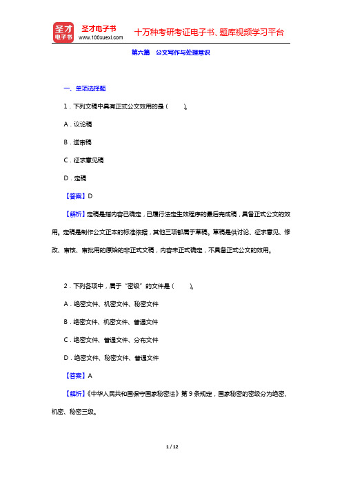 河南省农村信用社公开招聘工作人员考试题库-公文写作与处理常识章节题库(圣才出品)