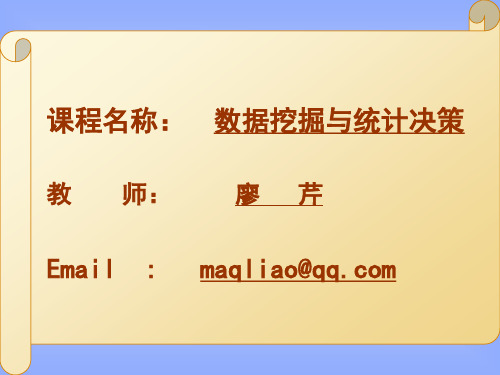 数据挖掘与统计决策--学科概述 聚类分析 因子分析