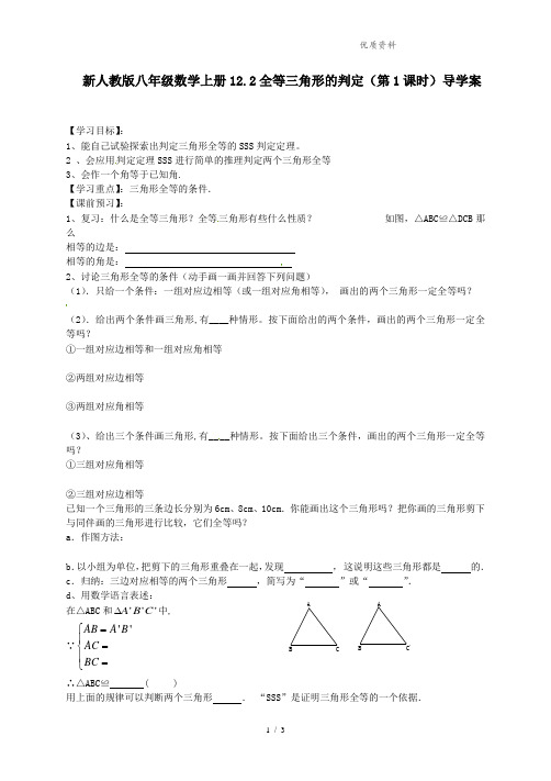 新人教版八年级数学上册12.2全等三角形的判定(第1课时)导学案