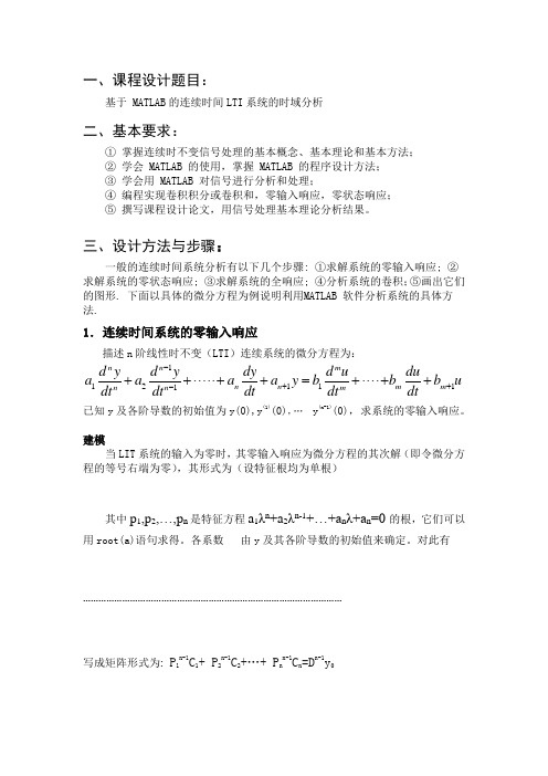 连续时间LTI系统的时域分析报告