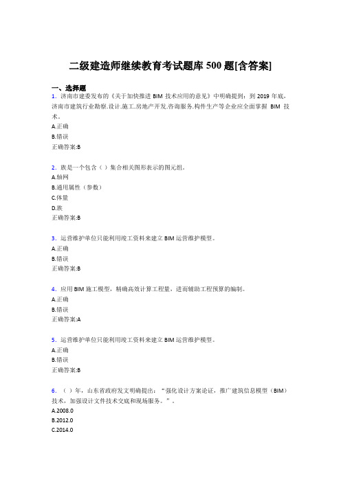 精编二级建造师继续教育测试版题库500题(含答案)