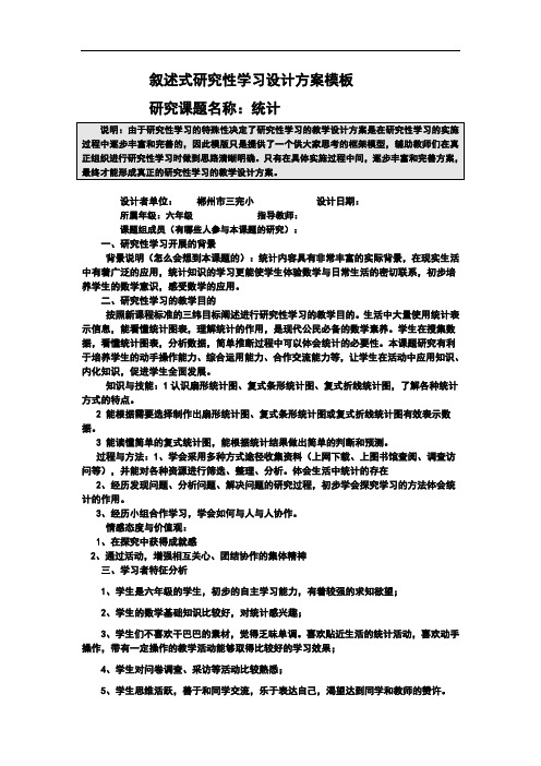 研究性学习设计方案模板作业--六年级数学 精品