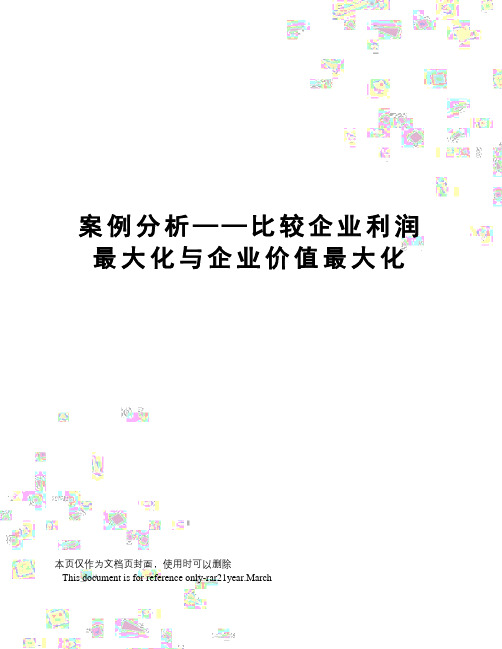 案例分析——比较企业利润最大化与企业价值最大化