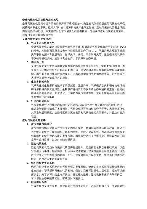 全球气候变化的挑战与应对策略