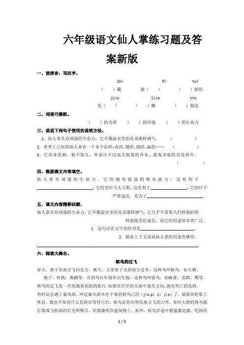 六年级语文仙人掌练习题及答案新版