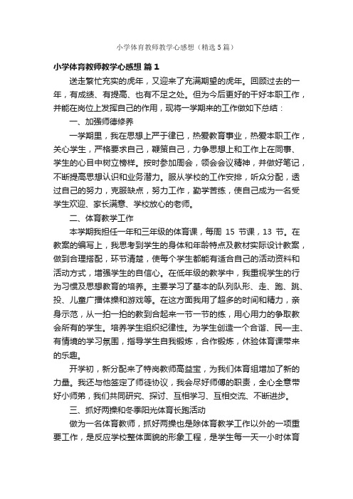 小学体育教师教学心感想（精选5篇）