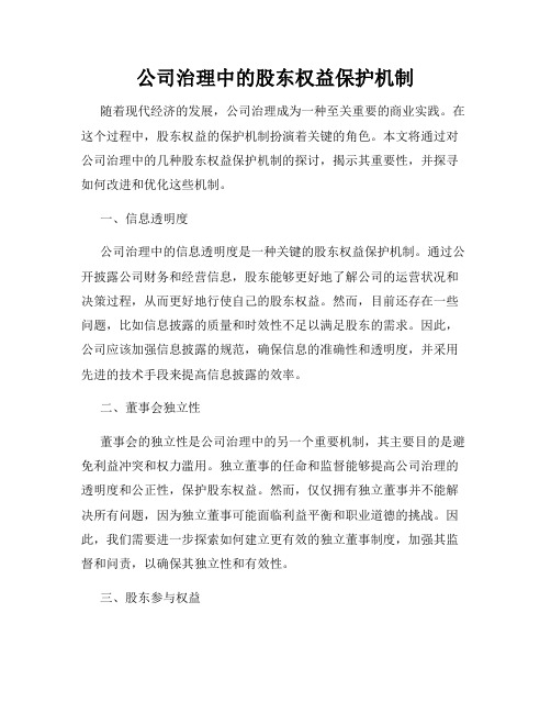 公司治理中的股东权益保护机制