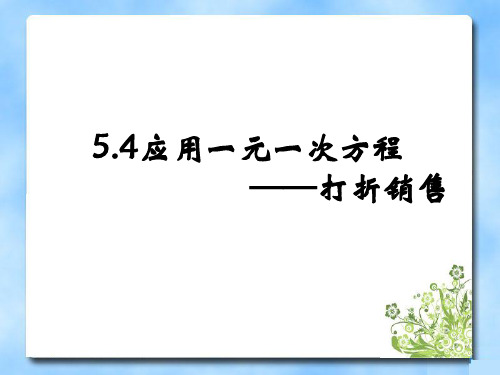 《应用一元一次方程——打折销售》参考课件1