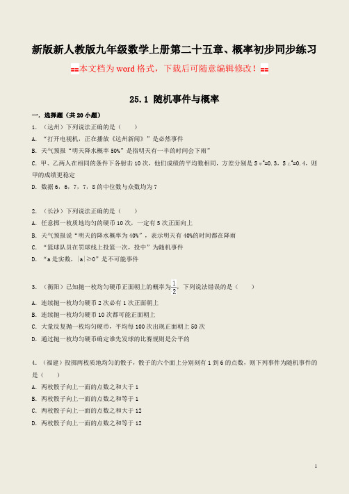 新版新人教版九年级数学上册第25章、概率初步全章同步练习(word文档有答案)