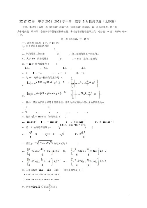 山东省济南第一中学2015-2016学年高一数学3月检测试题(无答案)