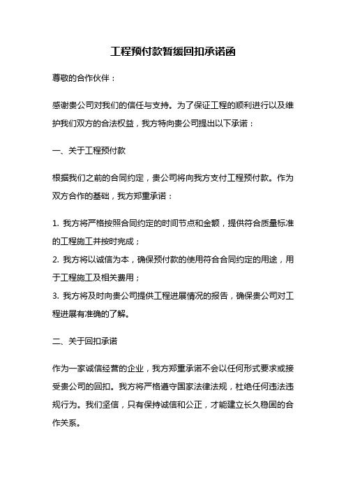 工程预付款暂缓回扣承诺函