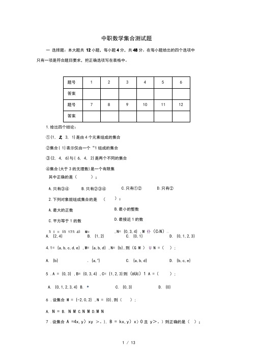 (完整word版)职高(中职)数学(基础模块)上册题库