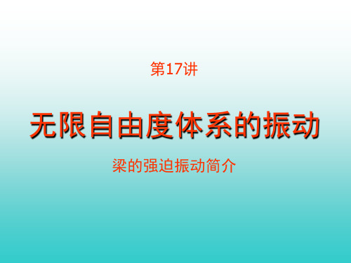 无限自由度体系振动(第17讲,12月3日)