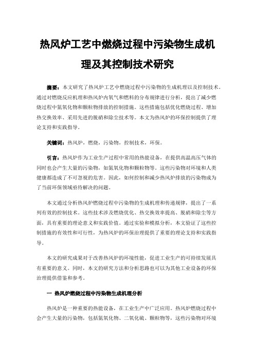 热风炉工艺中燃烧过程中污染物生成机理及其控制技术研究