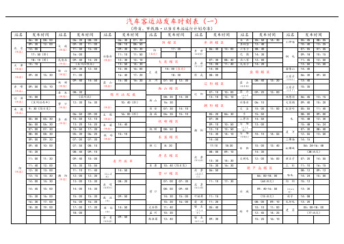 锦州汽车客运站发车时刻表一