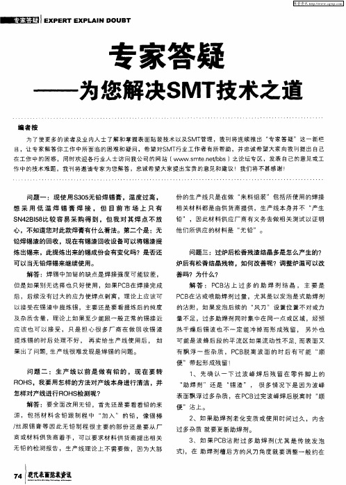 专家答疑——为您解决SMT技术之道