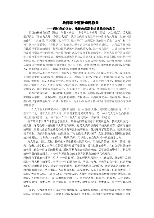 教师职业道德修养作业