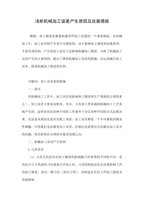 浅析机械加工误差产生原因及改善措施