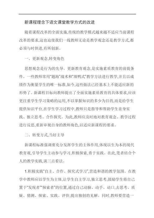 新课程理念下语文课堂教学方式的改进