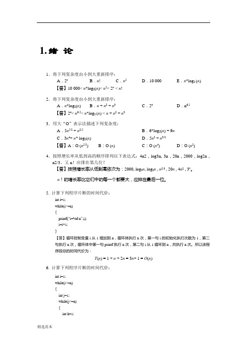 算法与数据结构C语言习题参考答案-章