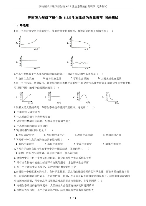 济南版八年级下册生物 6.2.5生态系统的自我调节 同步测试