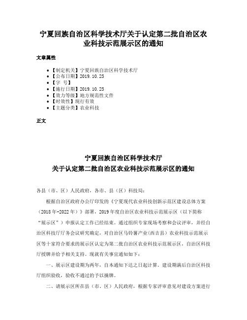 宁夏回族自治区科学技术厅关于认定第二批自治区农业科技示范展示区的通知