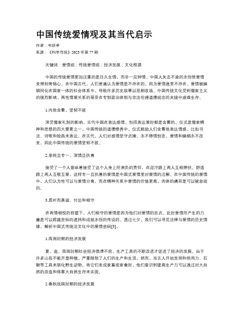 中国传统爱情观及其当代启示