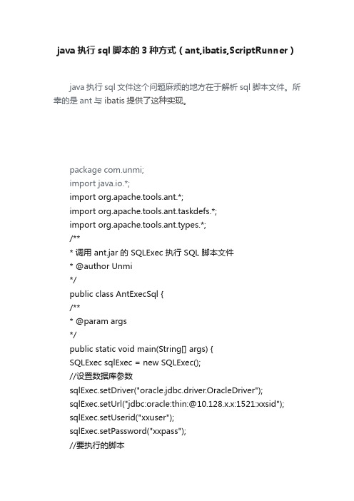 java执行sql脚本的3种方式（ant,ibatis,ScriptRunner）