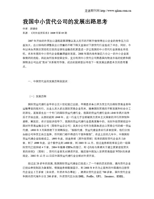 我国中小货代公司的发展出路思考