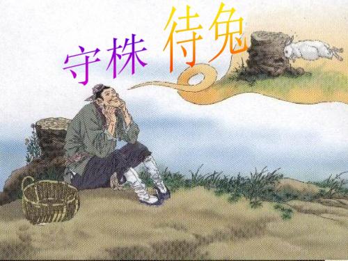 守株待兔课件语文语文A版一年级下册